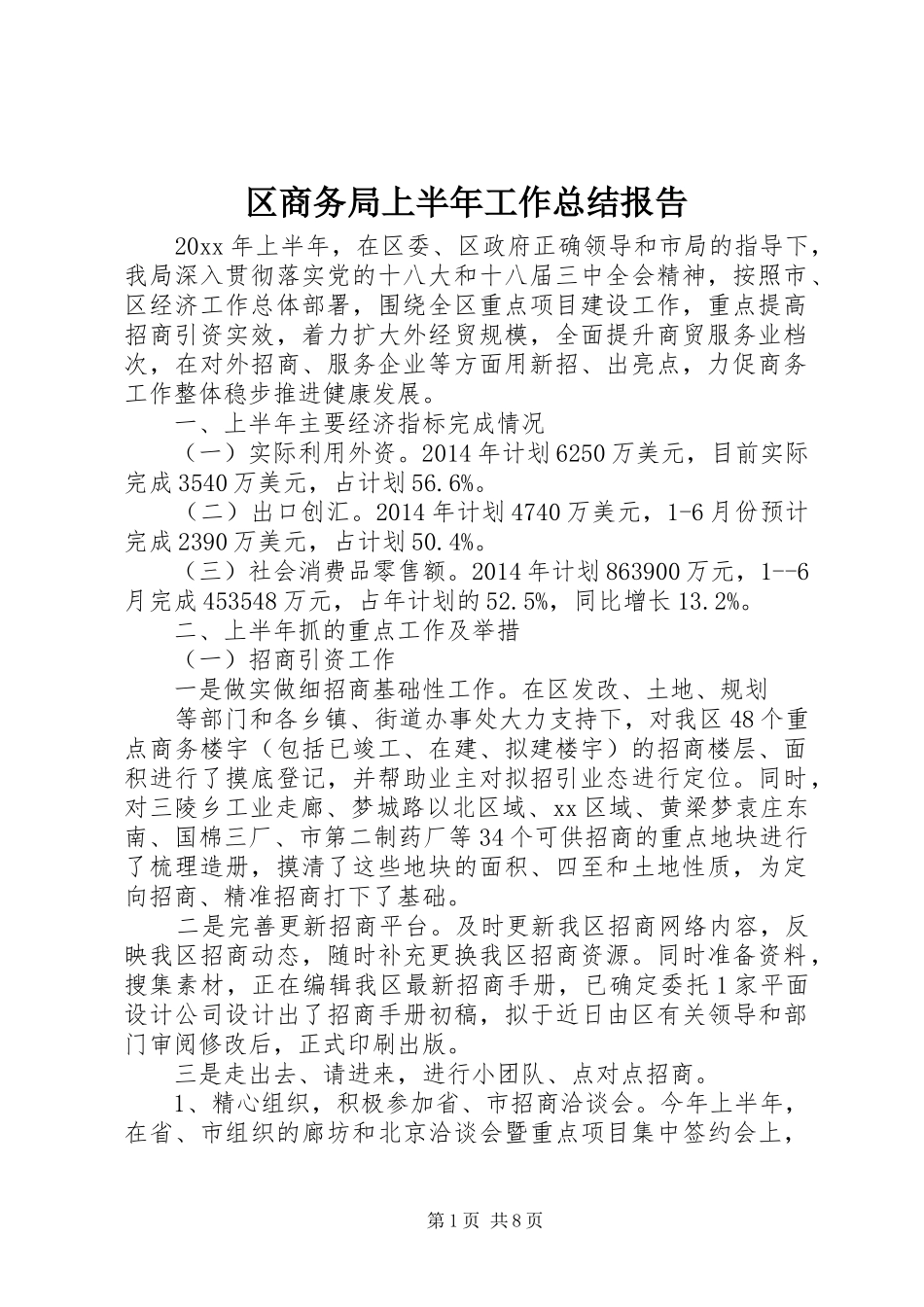 区商务局上半年工作总结报告_第1页
