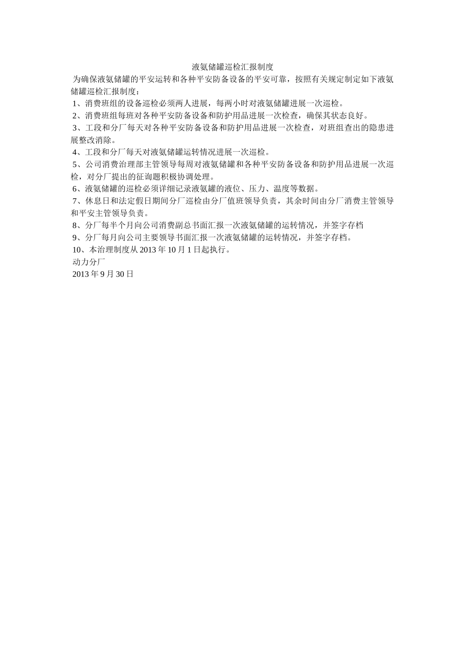 液氨储ۥ罐巡检汇报制度精选 _第1页