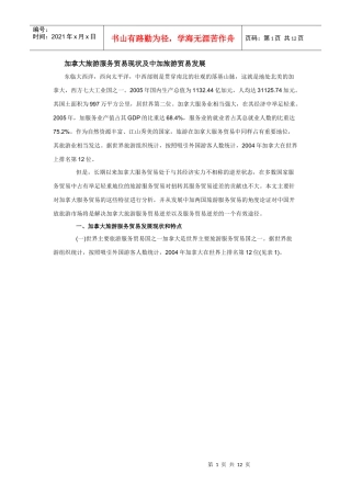 加拿大旅游服务贸易现状及中加旅游贸易发展