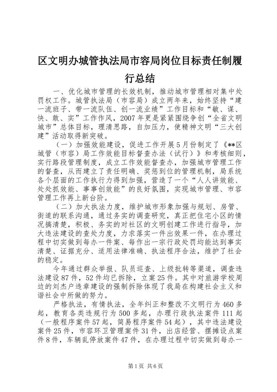 区文明办城管执法局市容局岗位目标责任制履行总结_第1页