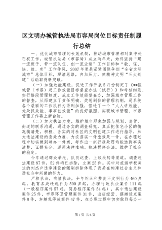 区文明办城管执法局市容局岗位目标责任制履行总结