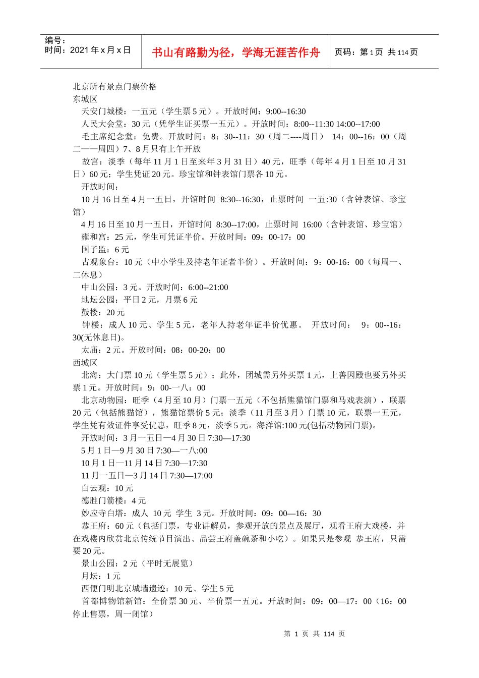 北京所有景点门票价格培训资料_第1页