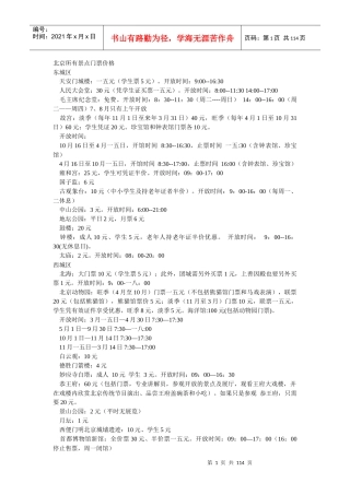 北京所有景点门票价格培训资料
