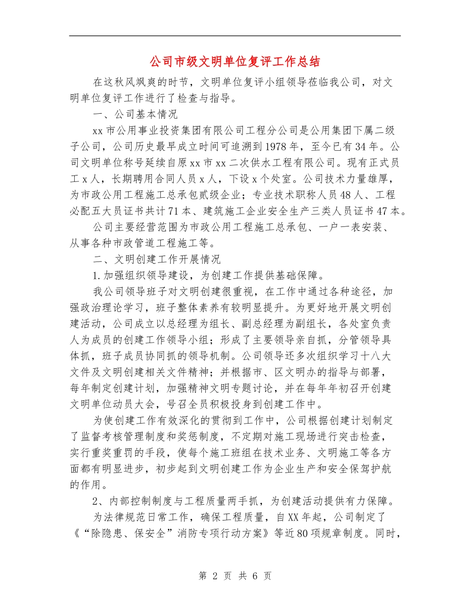 公司市级文明单位复评工作总结_第2页