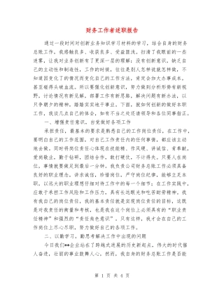 财务工作者述职报告