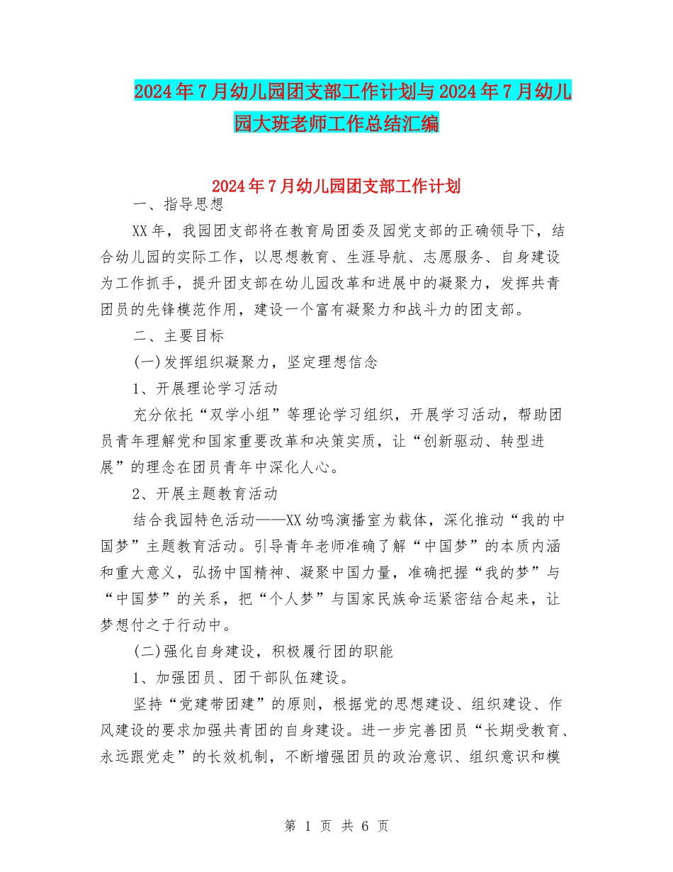 2024年7月幼儿园团支部工作计划与2024年7月幼儿园大班教师工作总结汇编_第1页