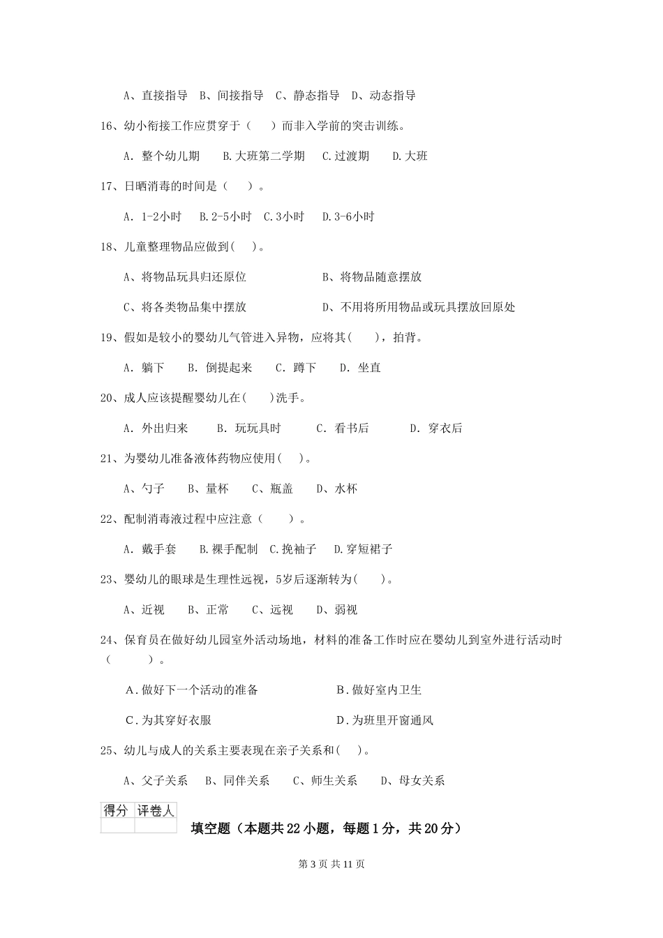 2024-2024年度幼儿园保育员四级专业能力考试试卷D卷-_第3页