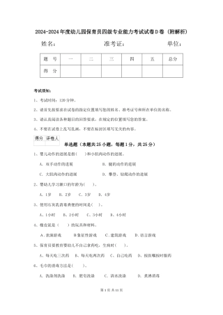 2024-2024年度幼儿园保育员四级专业能力考试试卷D卷-