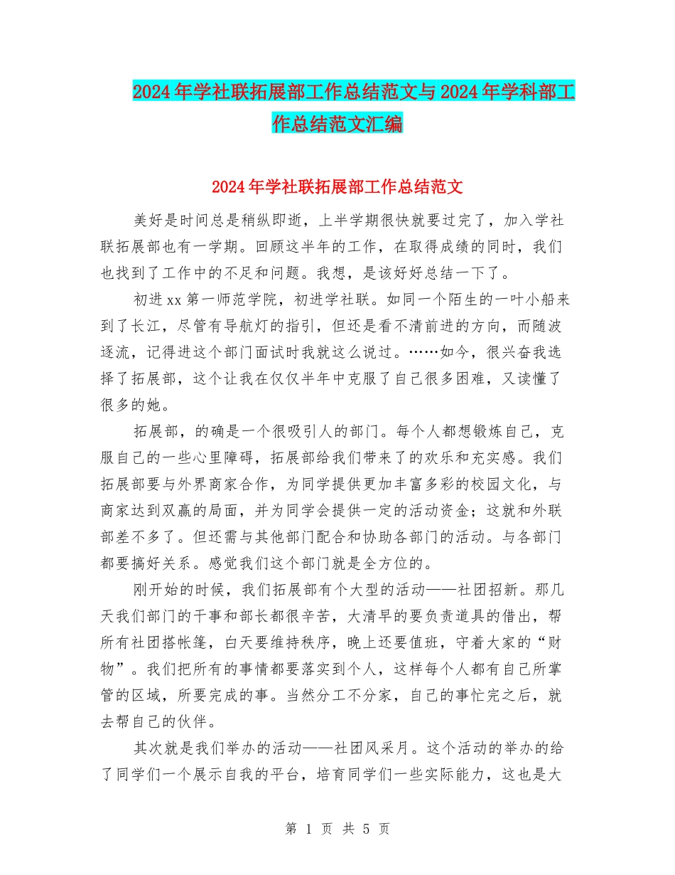 2024年学社联拓展部工作总结范文与2024年学科部工作总结范文汇编_第1页