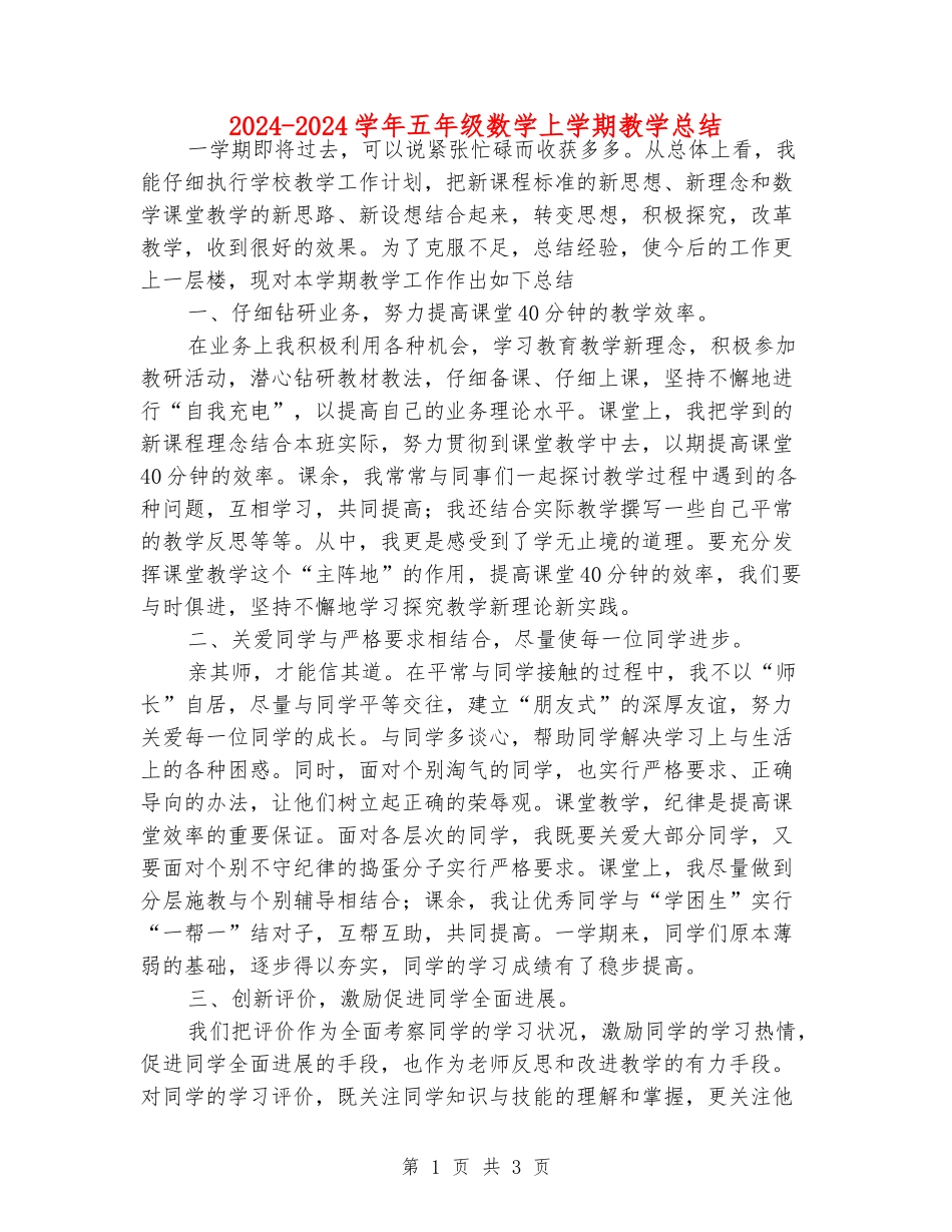 2024-2024学年五年级数学上学期教学总结_第1页