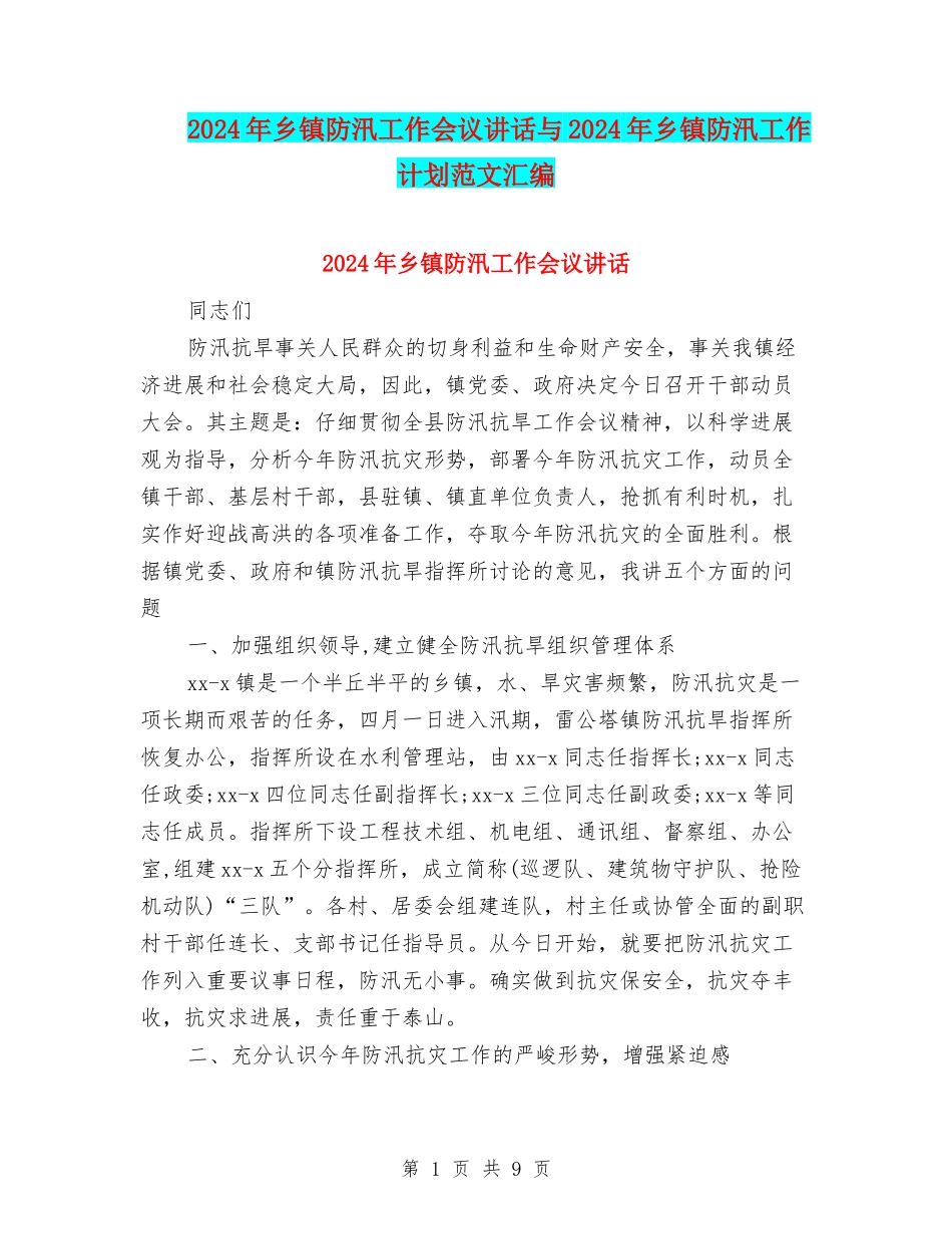 2024年乡镇防汛工作会议讲话与2024年乡镇防汛工作计划范文汇编_第1页