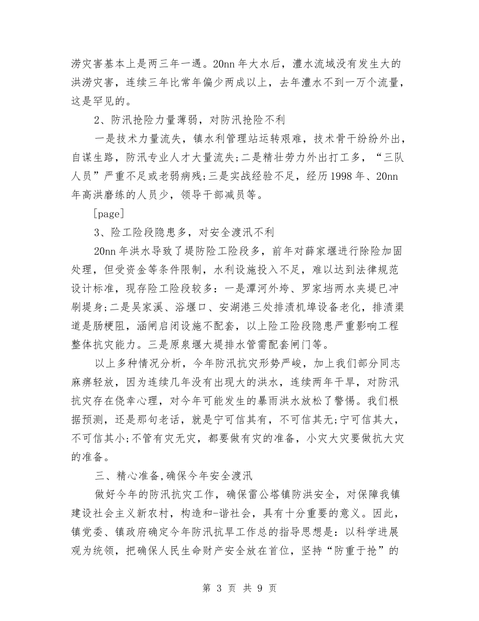 2024年乡镇防汛工作会议讲话与2024年乡镇防汛工作计划范文汇编_第3页