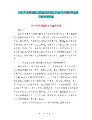 2024年乡镇防汛工作会议讲话与2024年乡镇防汛工作计划范文汇编