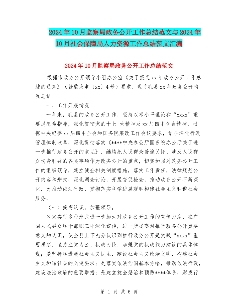 2024年10月监察局政务公开工作总结范文与2024年10月社会保障局人力资源工作总结范文汇编_第1页