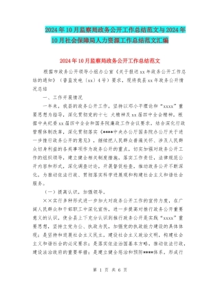 2024年10月监察局政务公开工作总结范文与2024年10月社会保障局人力资源工作总结范文汇编