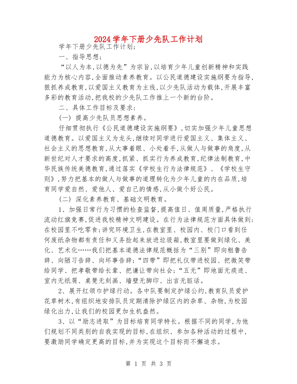 2024学年下册少先队工作计划_第1页