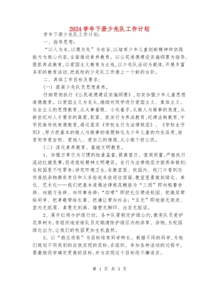 2024学年下册少先队工作计划