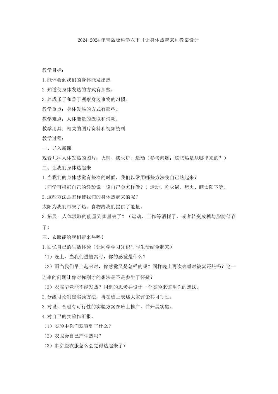 2024-2024年青岛版科学六下《让身体热起来》教案_第2页