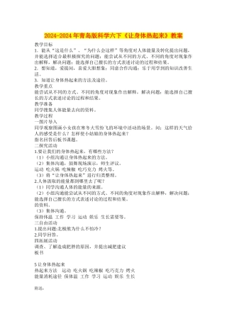 2024-2024年青岛版科学六下《让身体热起来》教案