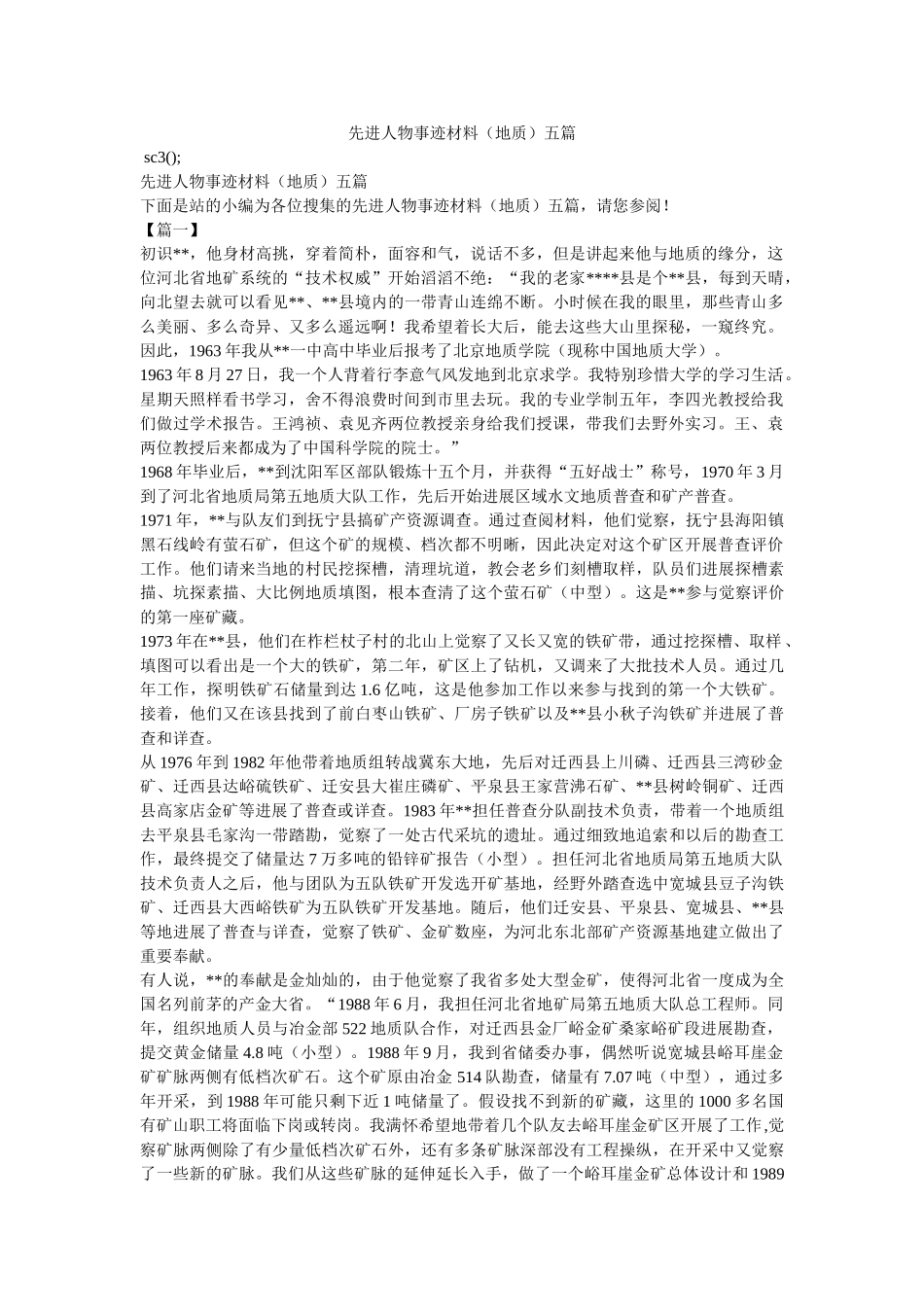 先进人物事迹材料（地质）五篇参考 _第1页