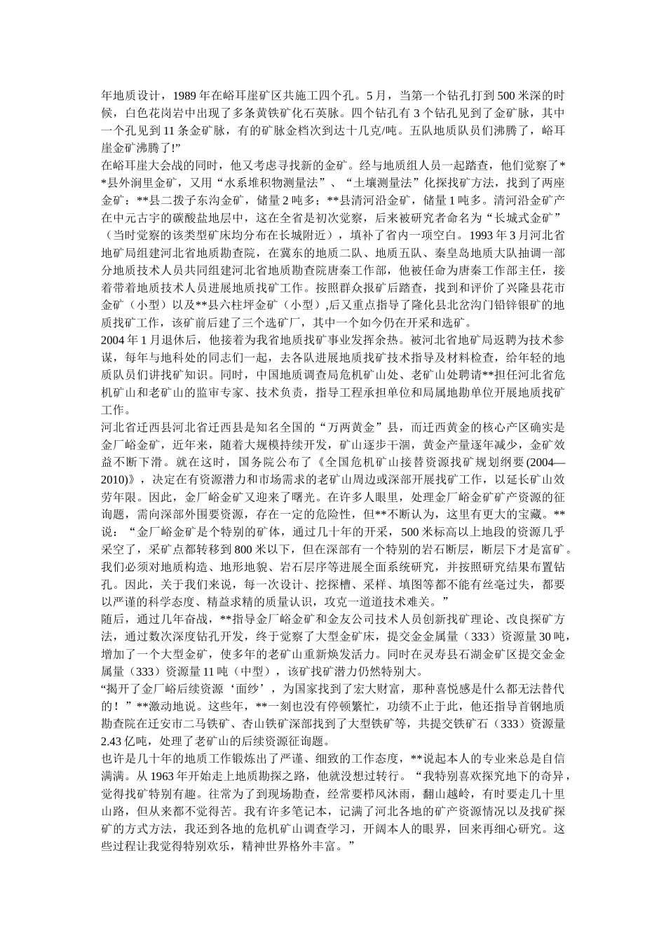 先进人物事迹材料（地质）五篇参考 _第2页