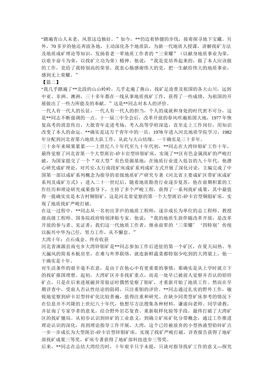 先进人物事迹材料（地质）五篇参考 _第3页