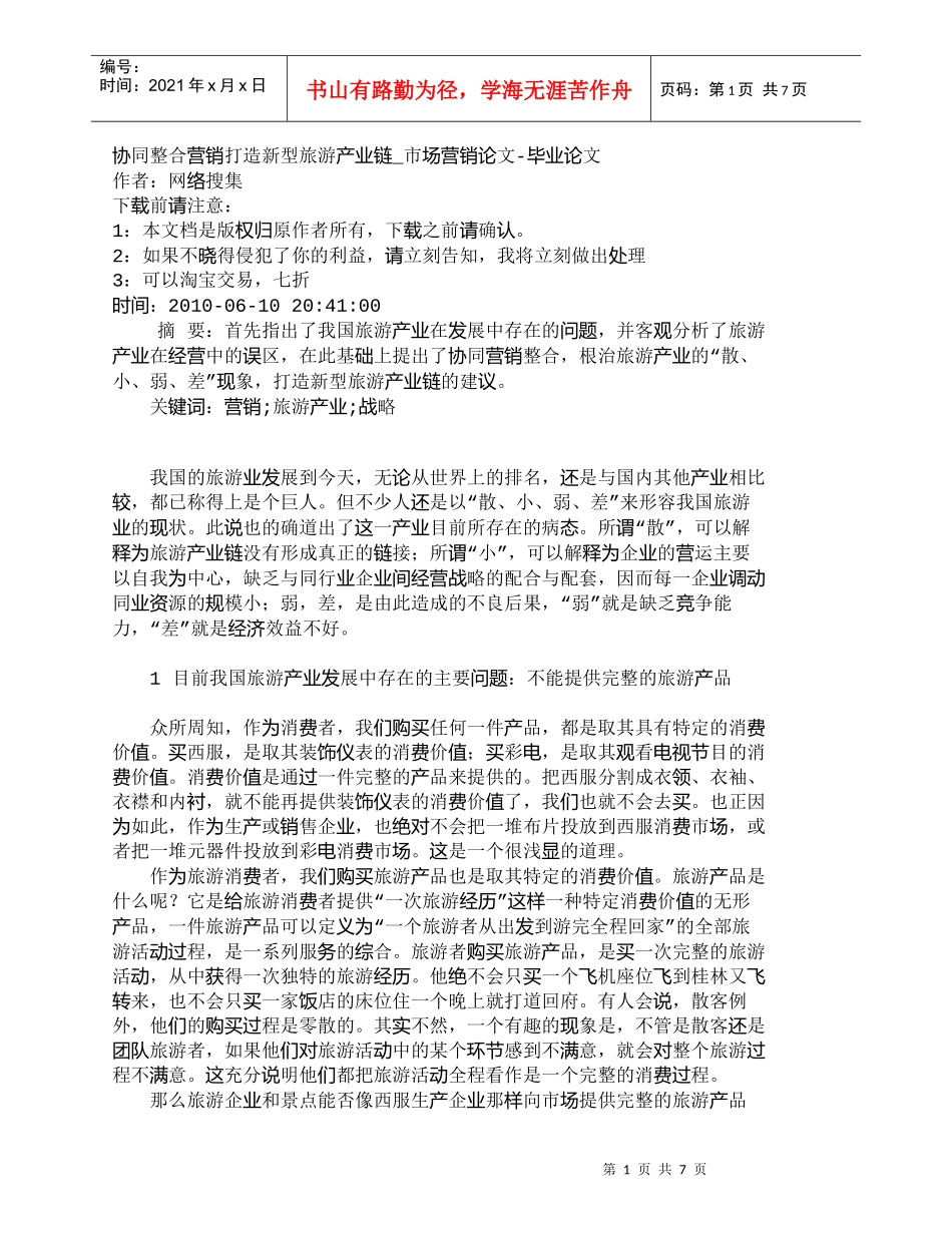【精品文档-管理学】协同整合营销打造新型旅游产业链_市场营销_第1页