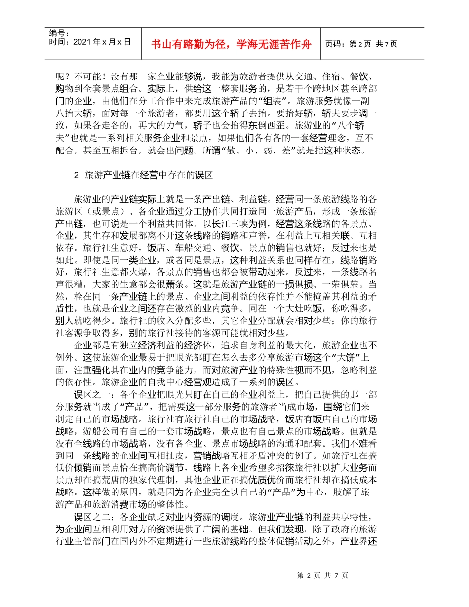 【精品文档-管理学】协同整合营销打造新型旅游产业链_市场营销_第2页