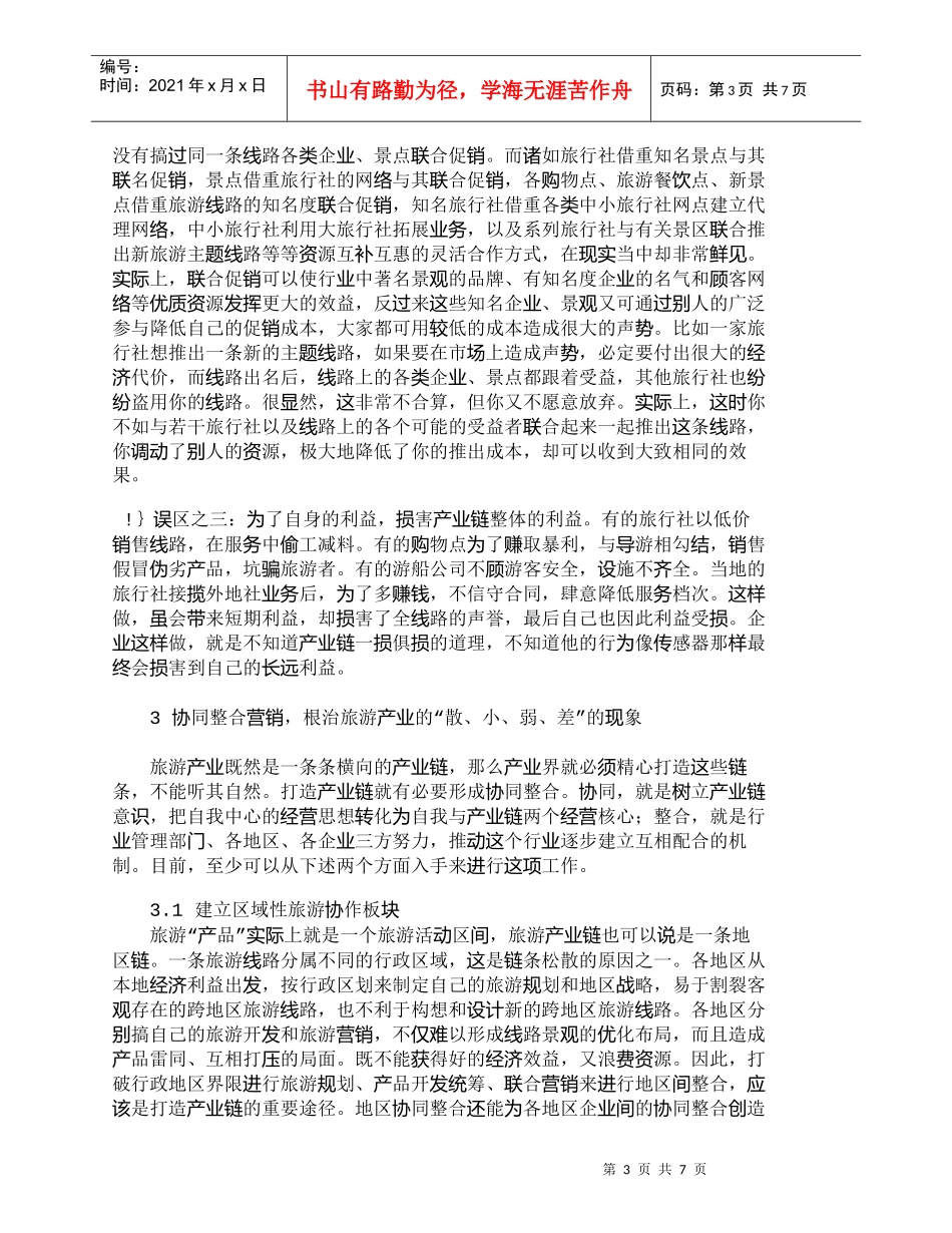 【精品文档-管理学】协同整合营销打造新型旅游产业链_市场营销_第3页