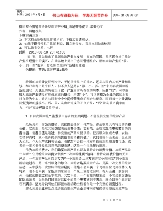 【精品文档-管理学】协同整合营销打造新型旅游产业链_市场营销