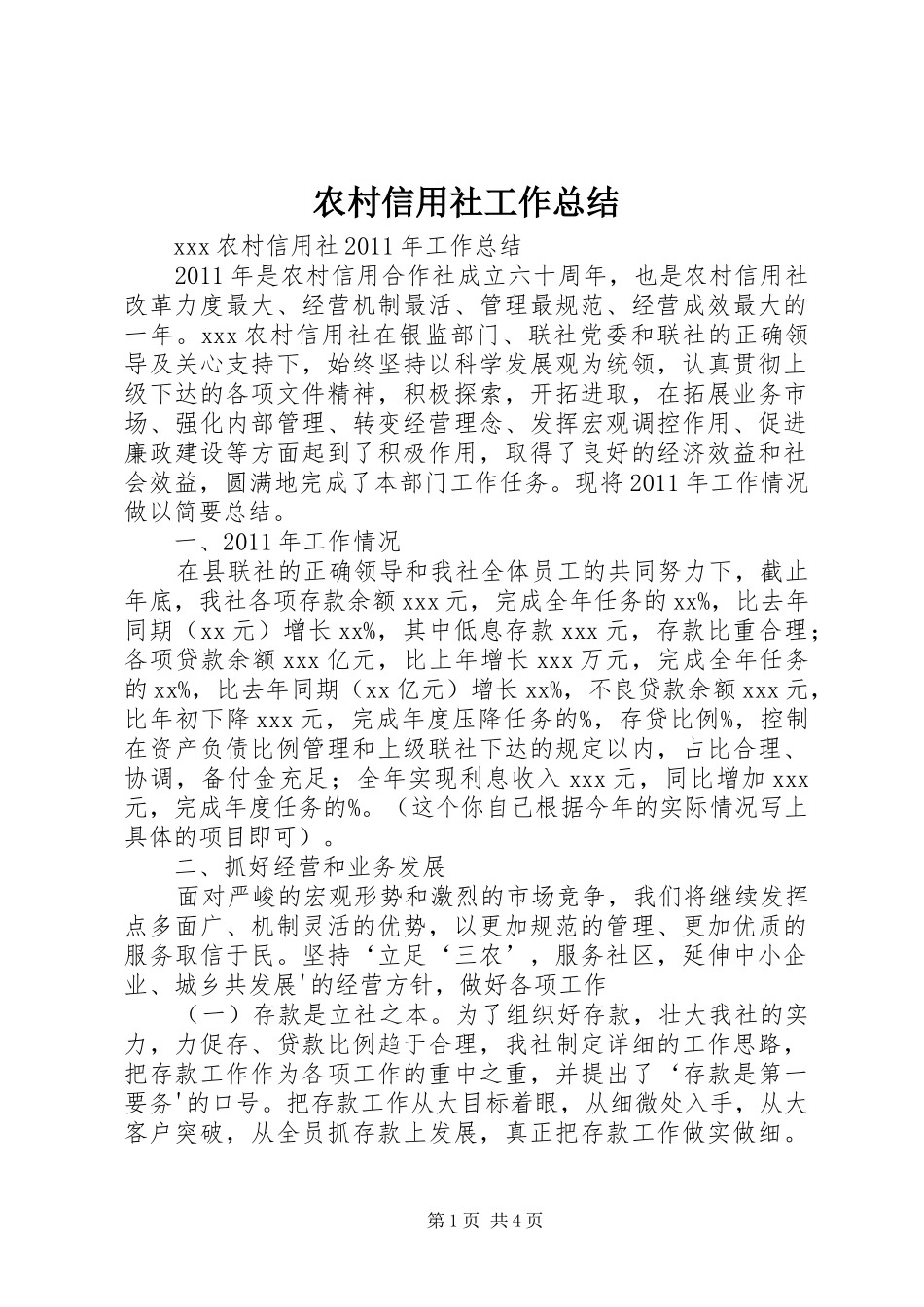 农村信用社工作总结_第1页
