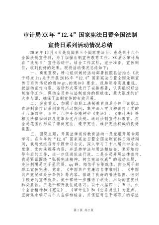 审计局XX年“12.4”国家宪法日暨全国法制宣传日系列活动情况总结