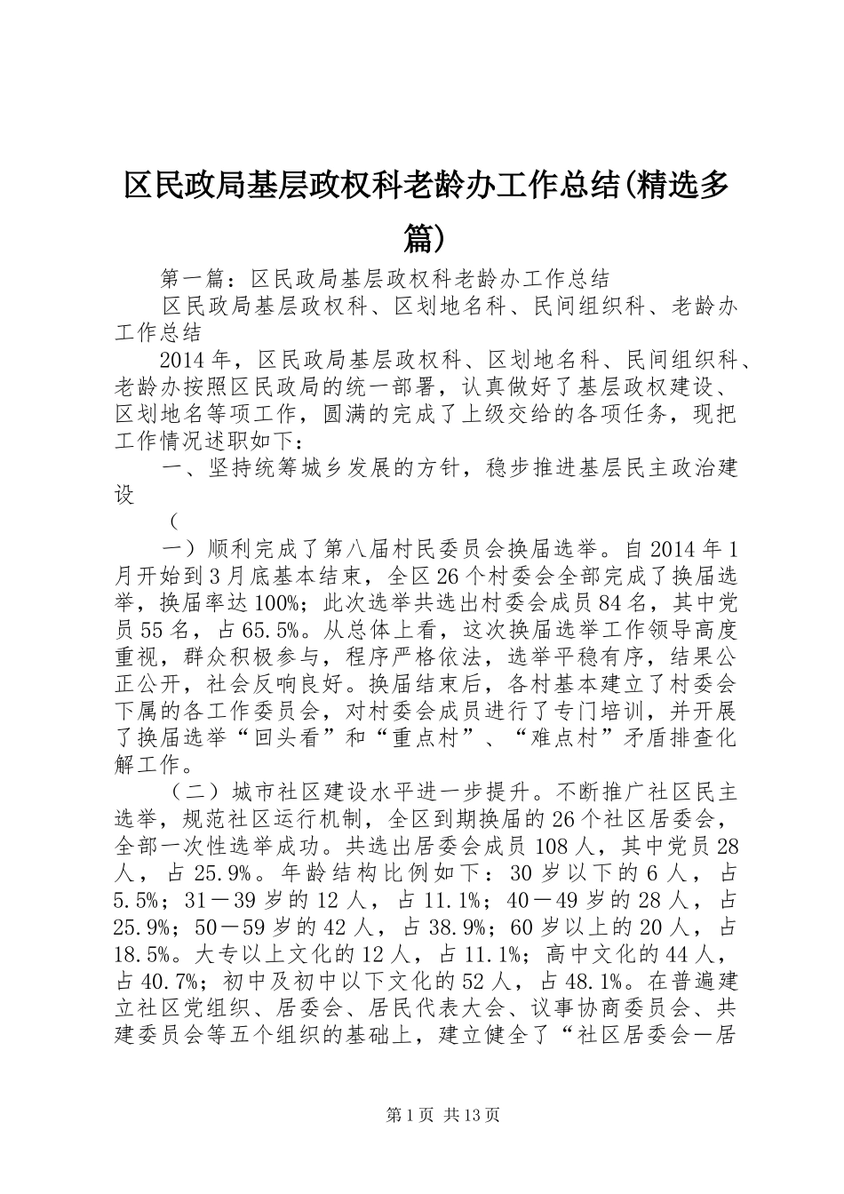 区民政局基层政权科老龄办工作总结(精选多篇)_第1页