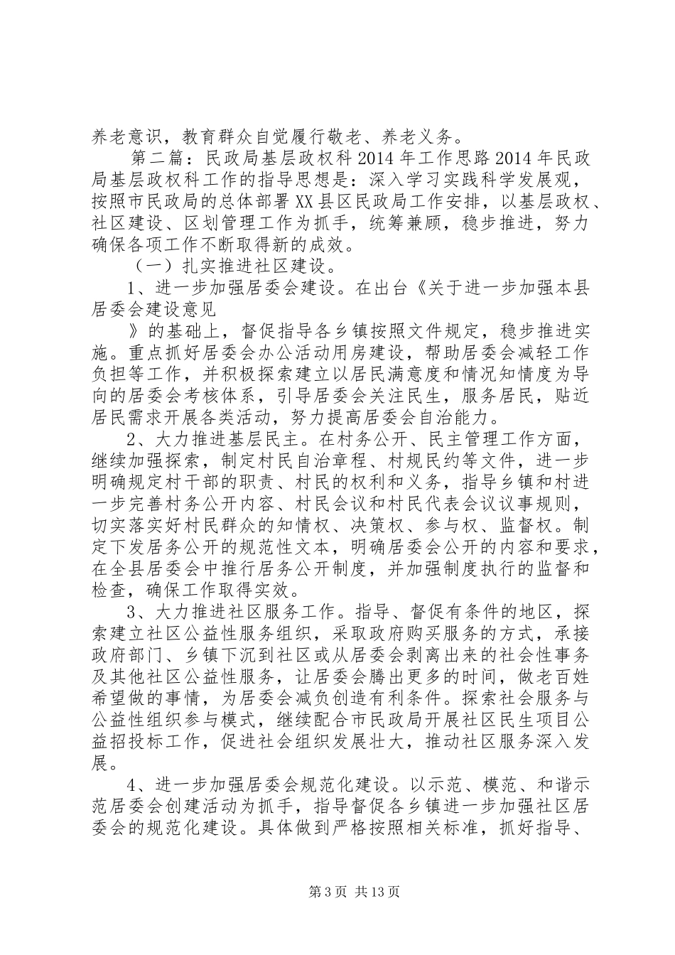 区民政局基层政权科老龄办工作总结(精选多篇)_第3页