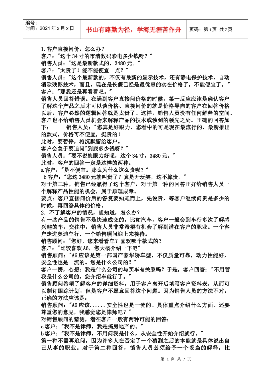 失败销售员的12条歧途[1]_第1页