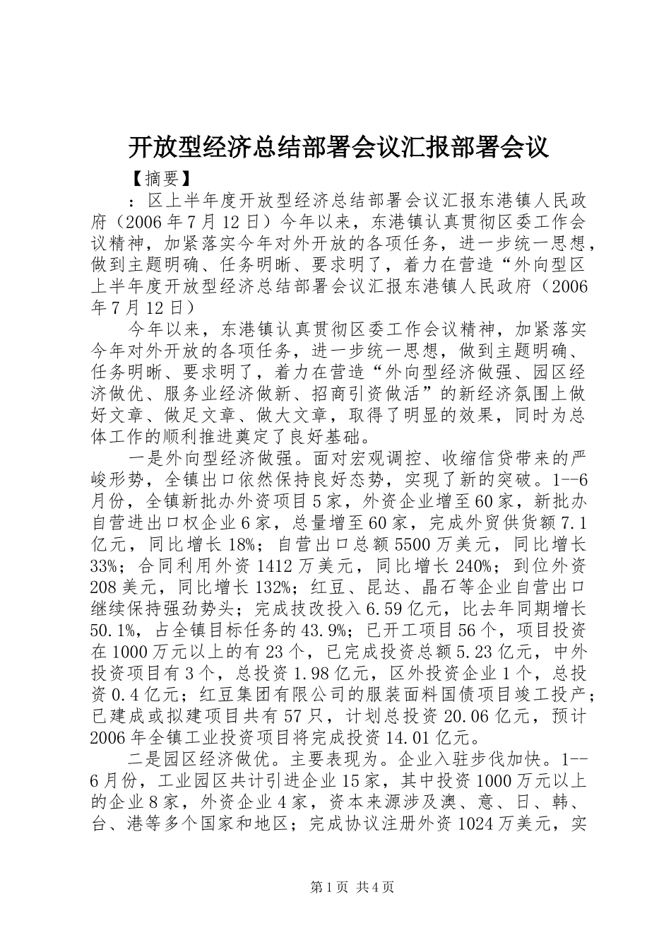 开放型经济总结部署会议汇报部署会议_第1页
