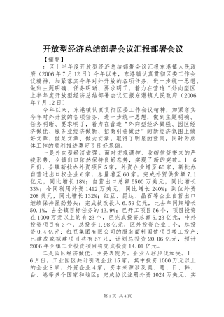 开放型经济总结部署会议汇报部署会议