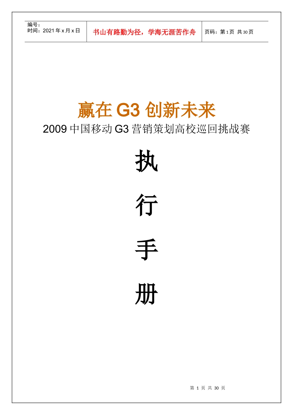 中国移动G营销策划高校巡回挑战赛_第1页