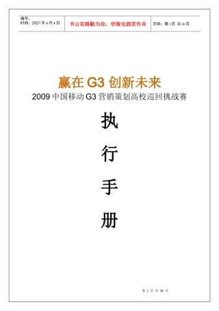 中国移动G营销策划高校巡回挑战赛