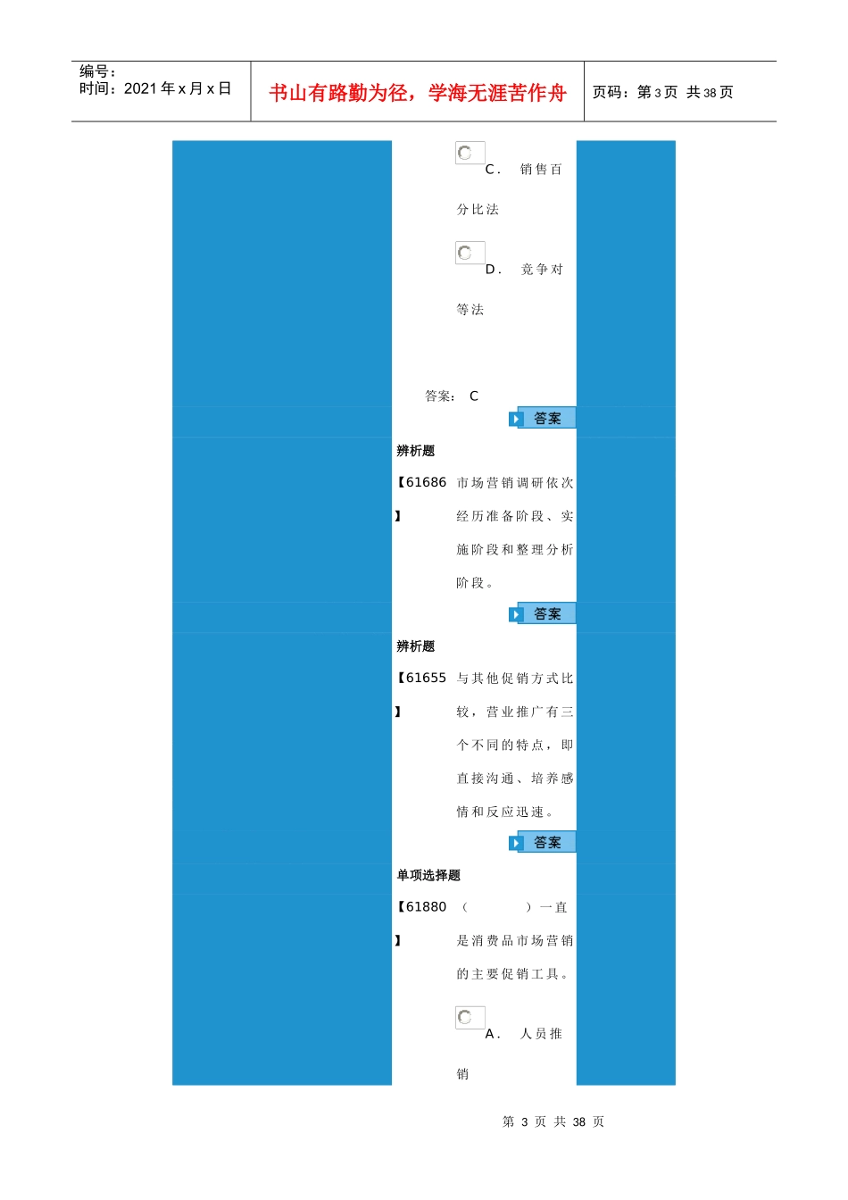 成考-市场营销学作业9,10,11,12_第3页