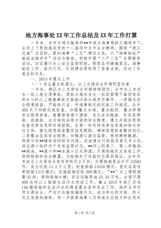 地方海事处XX年工作总结及XX年工作打算