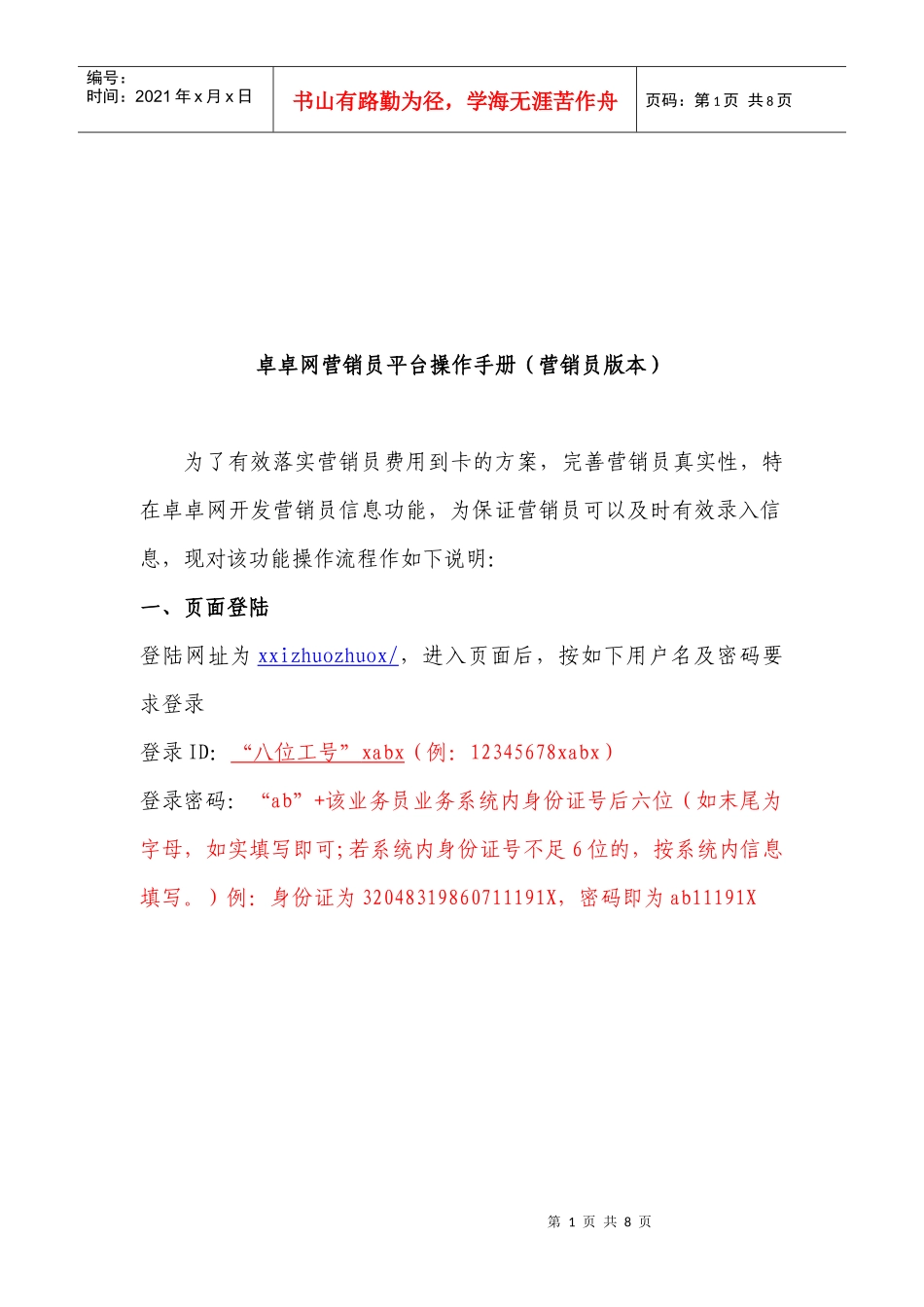 卓卓网营销员平台使用手册_第1页