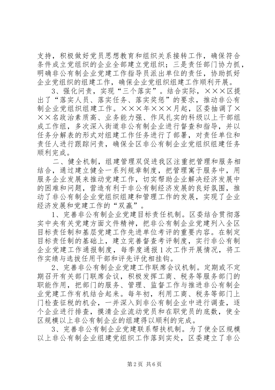 区非公有制企业党建工作总结_第2页