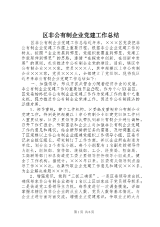 区非公有制企业党建工作总结