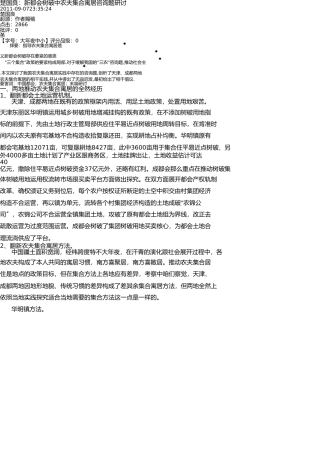 新农村建设中农民集中居住问题研究 
