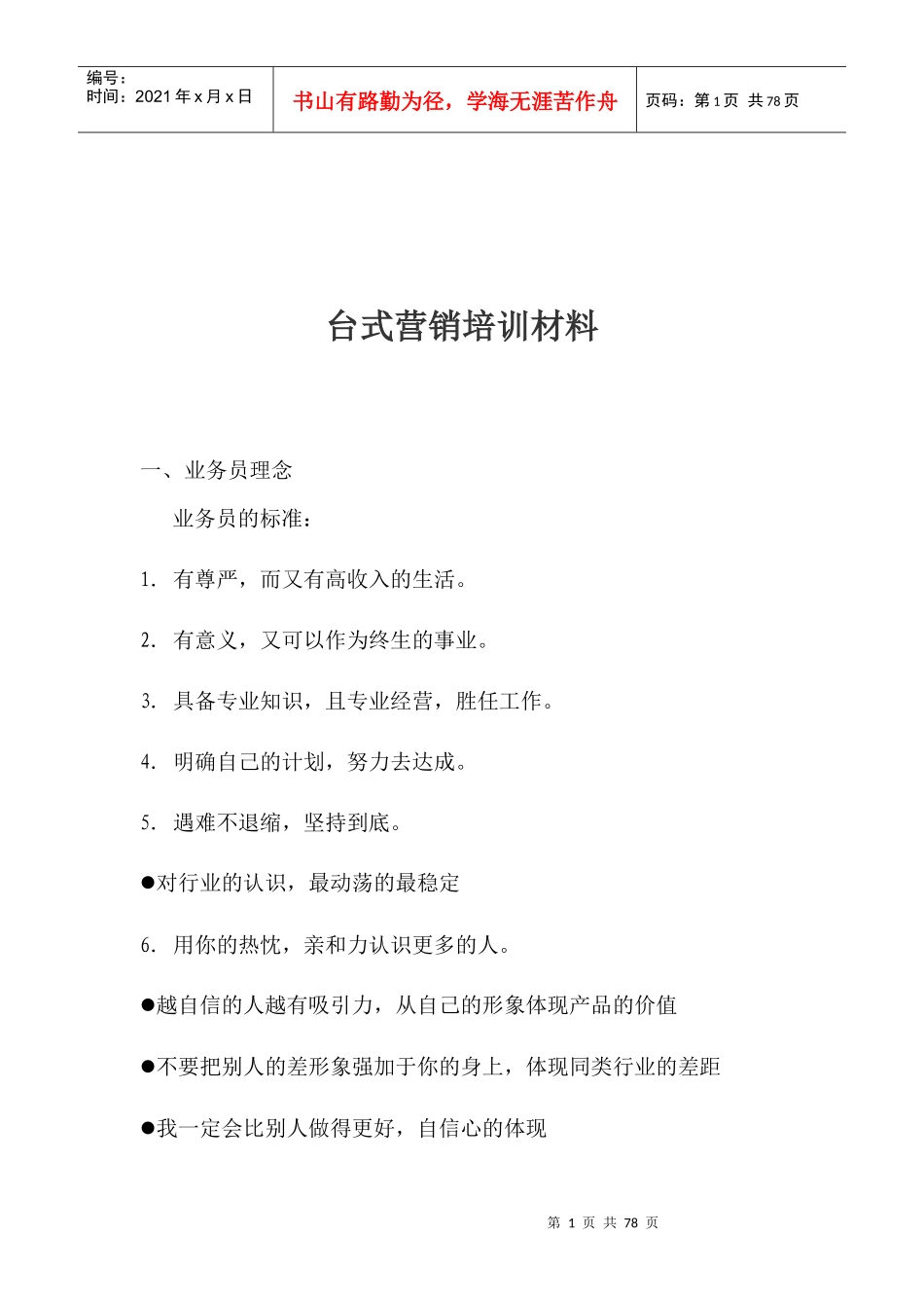 台式营销专业培训资料_第1页