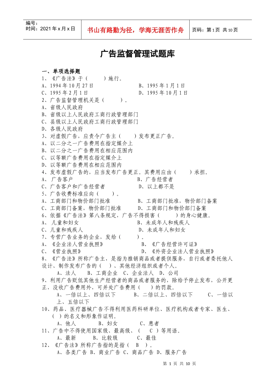5广告监督管理题库_第1页