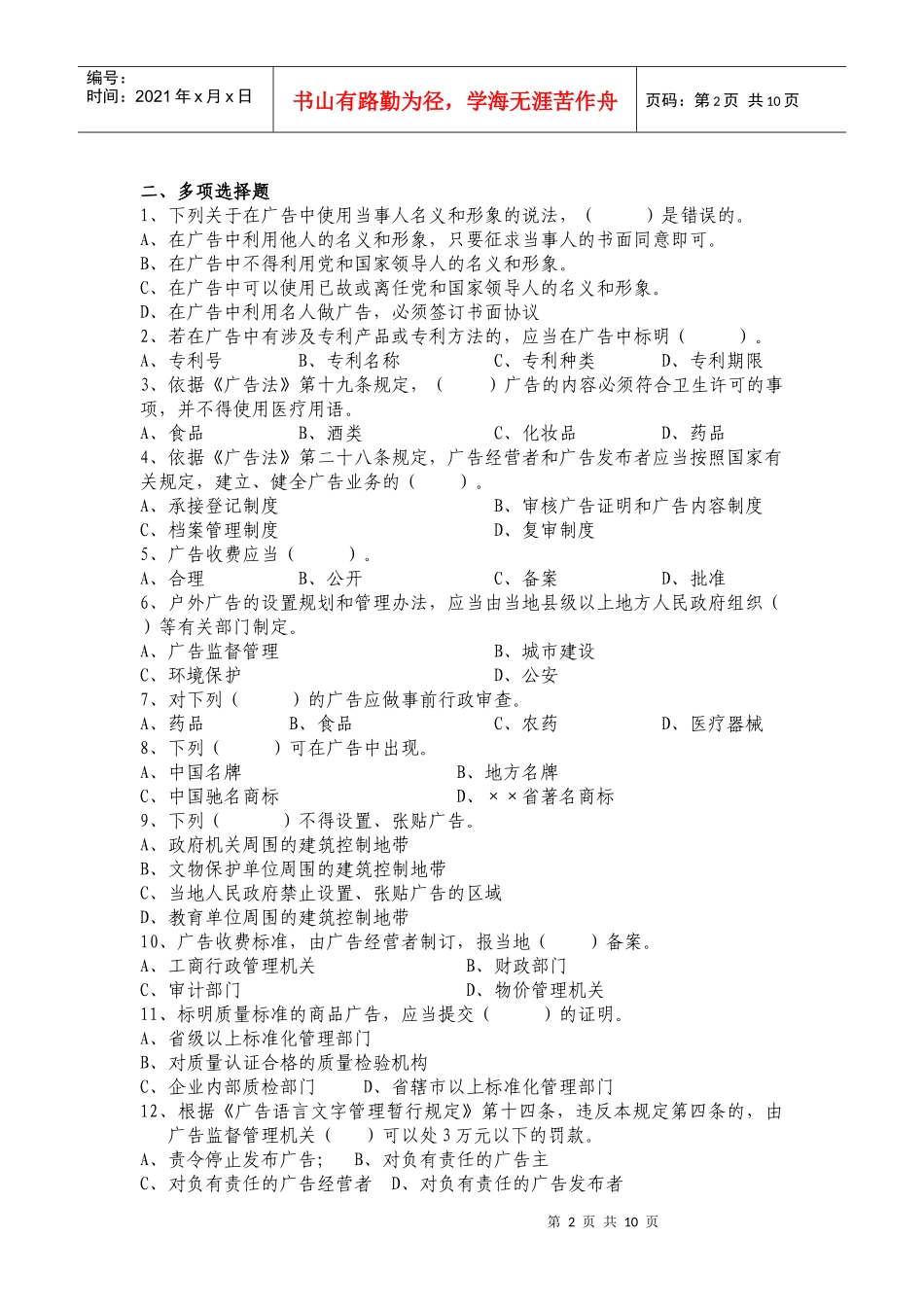 5广告监督管理题库_第2页