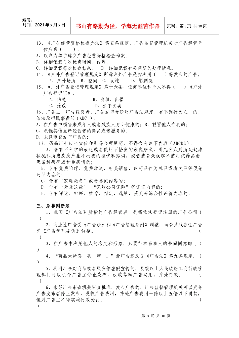 5广告监督管理题库_第3页