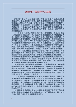 2017年厂务公开个人总结